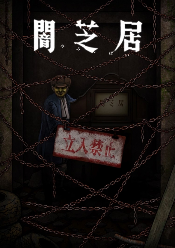 《暗芝居》第12季定檔明年1月 主視覺震撼曝光，青木信息引爆觀眾期待